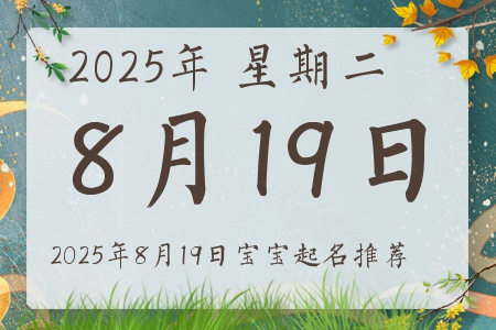 2025年8月19日出生的宝宝五行缺什么