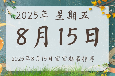2025年8月15日出生的宝宝五行缺什么