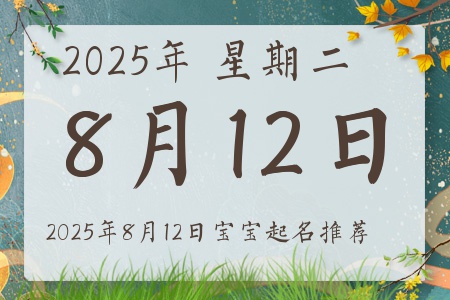 2025年8月12日出生的宝宝五行缺什么