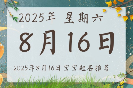 2025年8月16日出生的宝宝五行缺什么