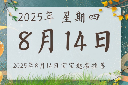 2025年8月14日出生的宝宝五行缺什么