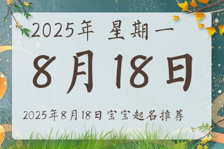2025年8月18日出生的宝宝五行缺什么