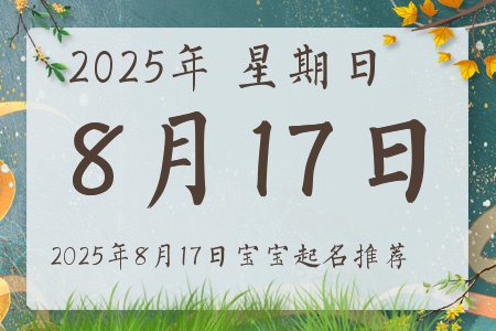 2025年8月17日出生的宝宝五行缺什么