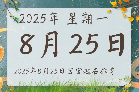 2025年8月25日出生的宝宝五行缺什么