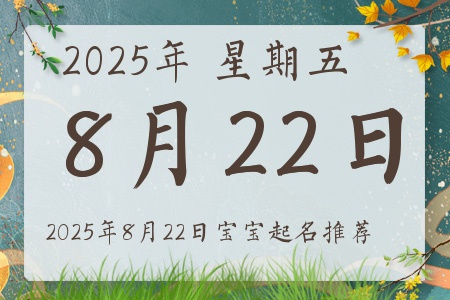 2025年8月22日出生的宝宝五行缺什么