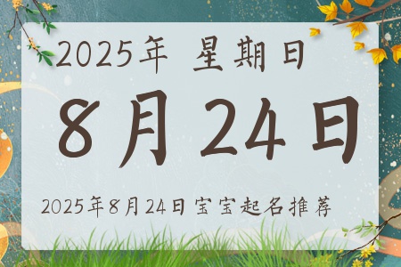 2025年8月24日出生的宝宝五行缺什么